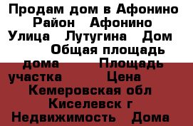 Продам дом в Афонино › Район ­ Афонино › Улица ­ Лутугина › Дом ­ 59 › Общая площадь дома ­ 78 › Площадь участка ­ 771 › Цена ­ 700 - Кемеровская обл., Киселевск г. Недвижимость » Дома, коттеджи, дачи продажа   . Кемеровская обл.